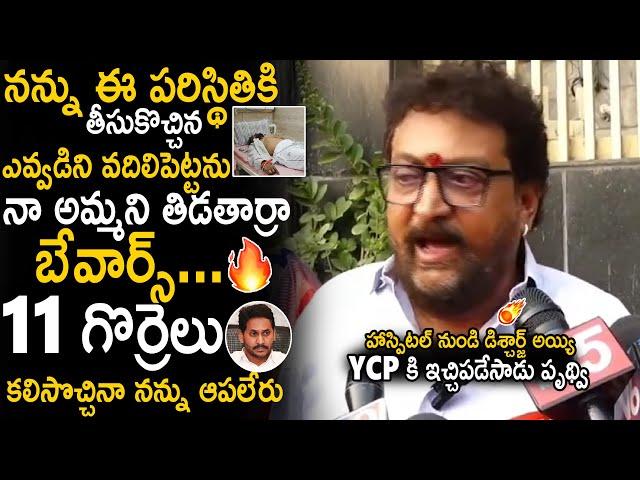 Comedian Prudhvi Raj Mass Reaction To YSRCP Social Media Trolls About Laila Movie Issue | Sahithi Tv