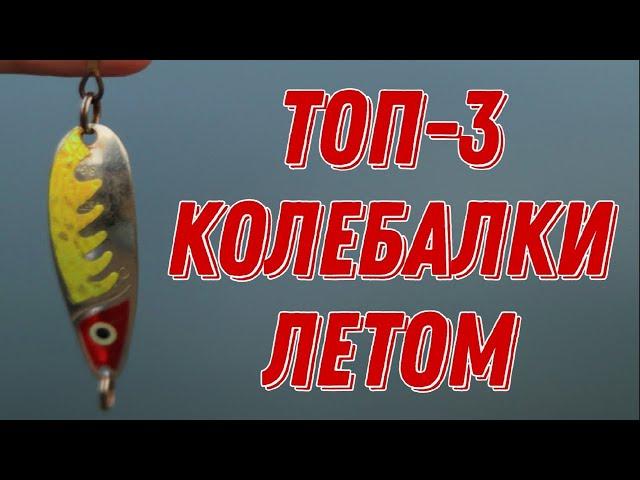 ТОП-3 лучшие БЛЕСНЫ для ловли ЩУКИ летом! Самые уловистые КОЛЕБАЛКИ