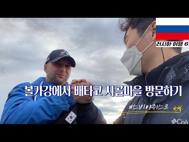  Ep. 10 l 배타고 러시아 볼가강 투어 ㅣ 스비야쥐스크 ㅣ 러시아 여행 (6)