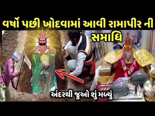 ફરીથી શાં માટે ખોદવામાં આવી હતી રામદેવજી ની સમાધિ, Ramdev pir samadhi pokhran video