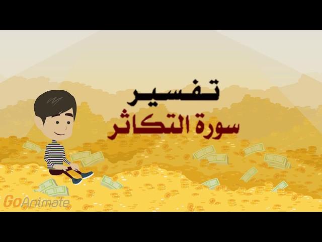تفسير سورة التكاثر للأطفال