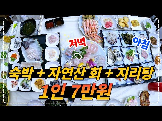 1인 7만원!! 4인 숙박 + 자연산 회 정식 저녁 + 시원한 지리탕과 물회 아침까지 주는 바닷가 모텔