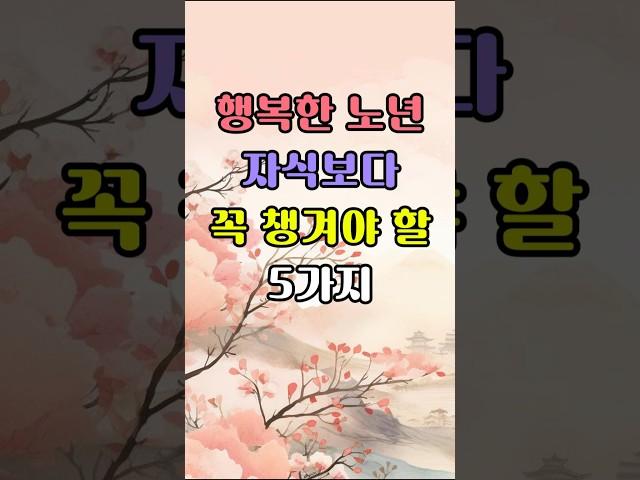 행복한 노년, 자식보다 꼭 챙겨야 할 5가지 | 노후의 행복을 위해 꼭 필요한 행동 #명언 #노년의삶 #삶의지혜
