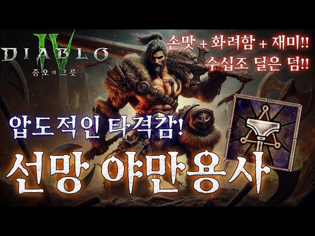 [디아블로4:시즌7] 압도적인 타격감! 화끈한 불빠따 선망야만 세팅 가이드