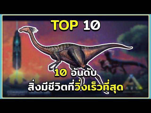 10 อันดับ ไดโนเสาร์และสิ่งมีชีวิตที่วิ่งเร็วที่สุด ARK Survival Evolved