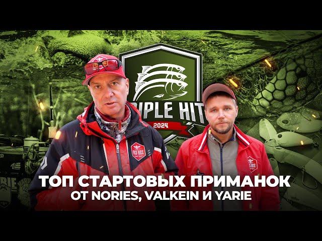 ТОП стартовых ПРИМАНОК от Nories, ValkeIN и Yarie. Ловля ФОРЕЛИ на Triple Hit 2024