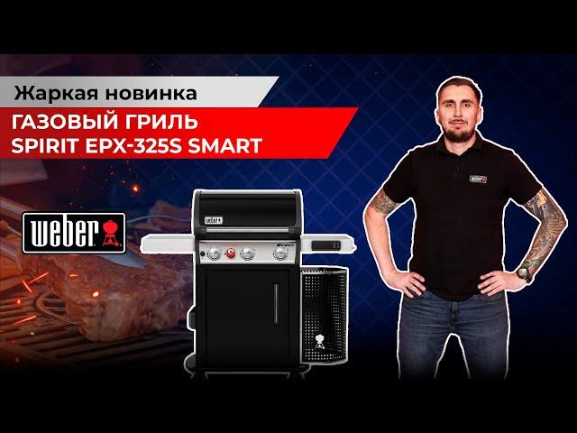Газовый гриль от Weber -  Spirit EPX-325S. Жаркая новинка 2021