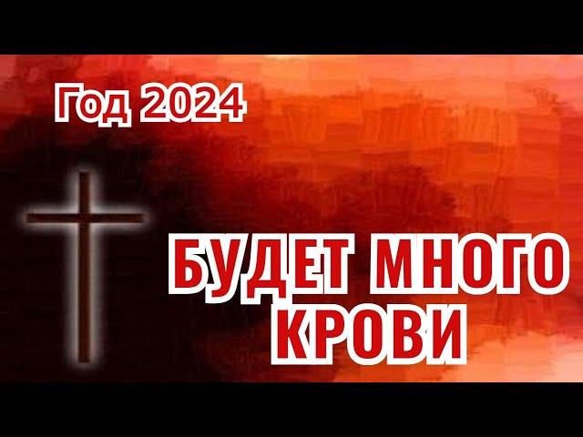 Год 2024: Будет много крови