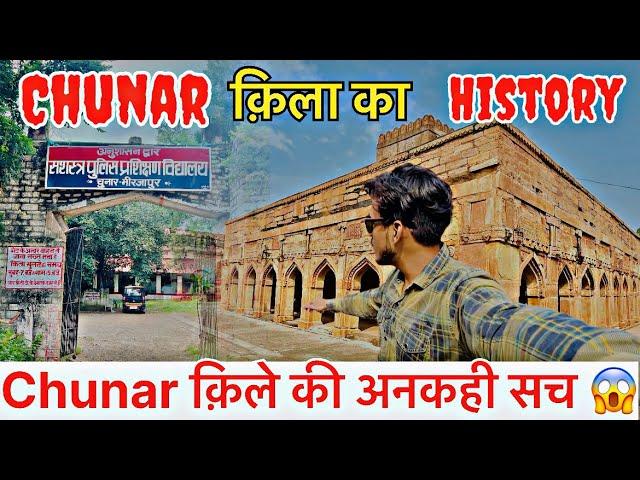 चुनार किले की अनकही सचाई  || Complete History of Chunar fort  || Explore Chunar fort 