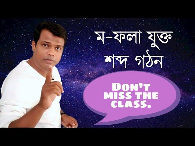 পাঠ-৩৬, ম - ফলা যুক্ত শব্দ গঠন || বানান শিক্ষা || ক্লাশটি সকল বাঙ্গালির জন্য জরুরী!!!  Bangla word