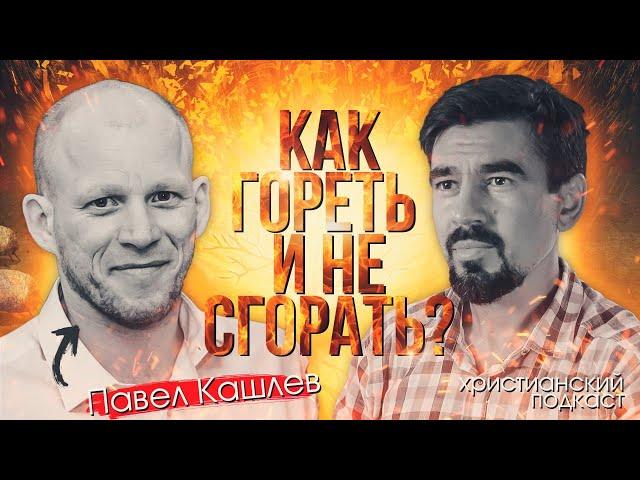 Как гореть и не сгорать?