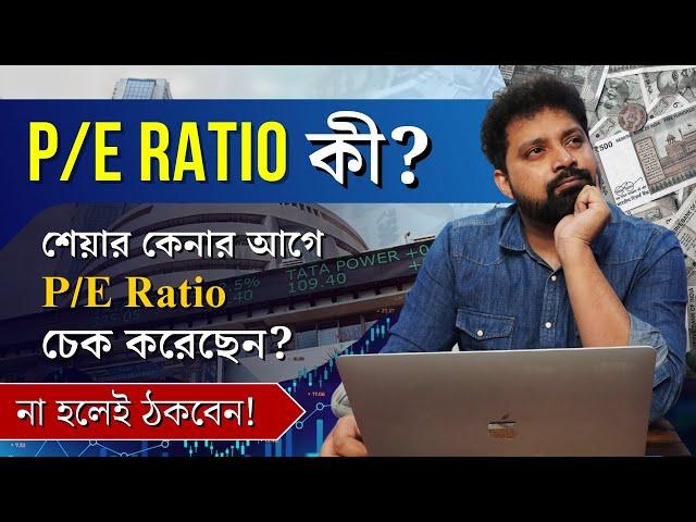 PE Ratio in Stock Market Explained in Bengali @ArijitChakrabortysongs Price to Earning Ratio