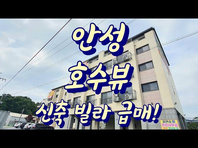 안성 빌라 급매 매매! 18,000만원으로 호수뷰가 보이는 30평대를 경험해보세요!