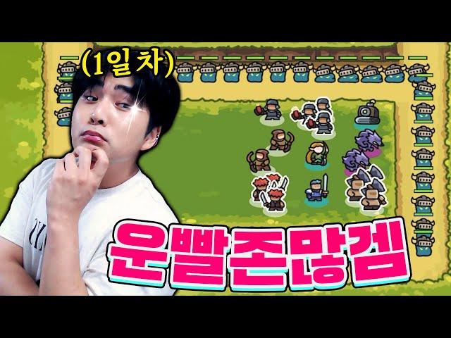 운빨존많겜 방금 깔았어요! 1일 차 뉴비라 아무 것도 모르겠네요..ㅠㅠ [운빨존많겜]