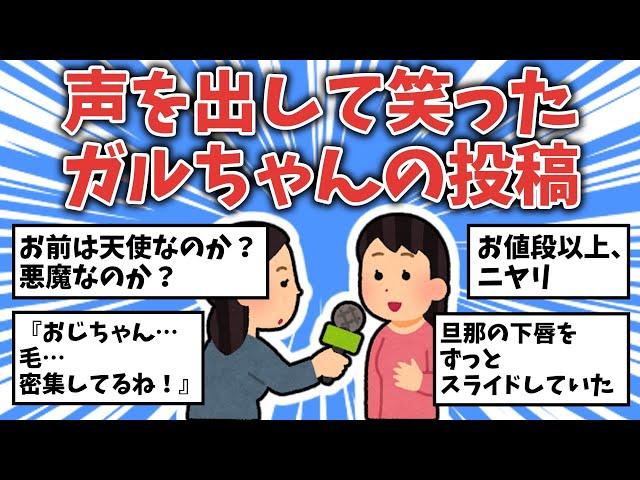 【面白ネタ】声を出して笑ったガルちゃんの投稿【ガルちゃんまとめ】