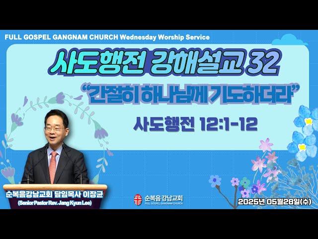 2025년 5월 28일(수) [수요예배]  설교 : 이장균 담임목사