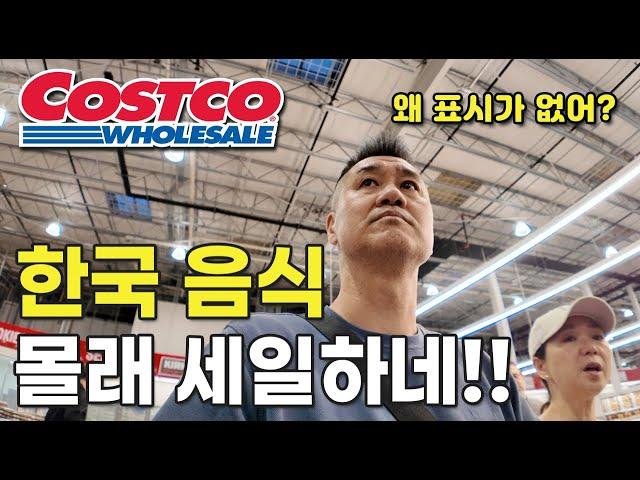 미국일상 | 세일 표시 없는데 할인?! 코스트코 한국 음식 (친구덕에) 득템 스토리