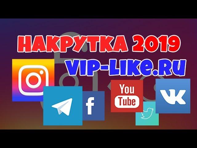 НАКРУТКА 2018   2019! НАКРУТКА SMMLABA ИНСТАГРАМ