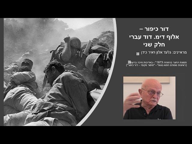 דור כיפור - דוד עברי, חלק שני (מקורס הטייס עד מלחמת ששת הימים)