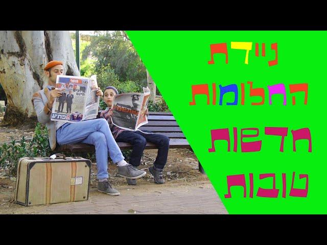 ניידת החלומות - חדשות טובות