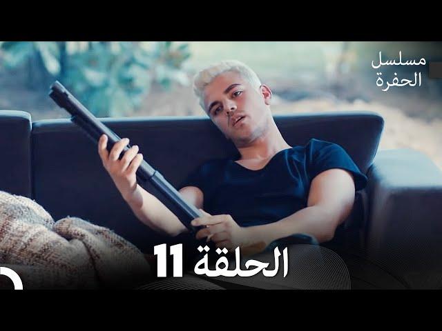 مسلسل الحفرة - الحلقة 11 - مدبلج بالعربية - Çukur