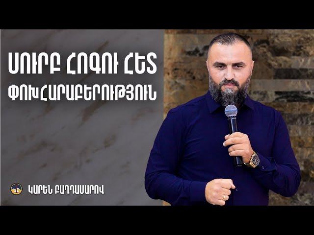 Կիրակնօրյա ծառայություն - Կարեն Բաղդասարով (08.09.2024)