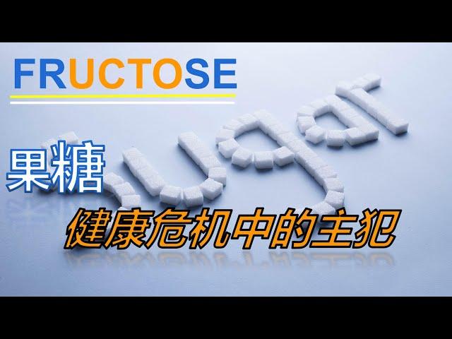 【糖的黑暗面-1】【医学知识】世界健康危机中的“主犯”——果糖，告诉您关于糖的几个真相，糖的种类