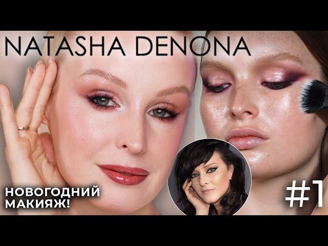 Макияж на НОВЫЙ ГОД: Natasha Denona  Фавориты косметики и подробный туториал макияжа!