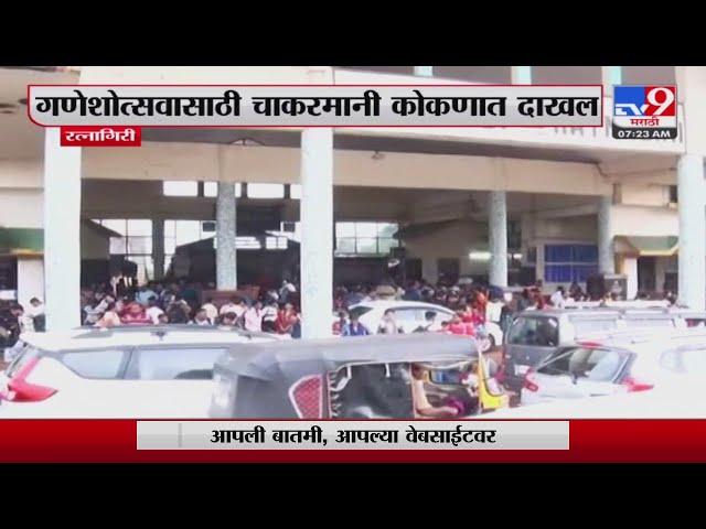 Konkan Ganesh Utsav | गणेशोत्सवासाठी चाकरमानी कोकणात दाखल | TV9 Marathi News