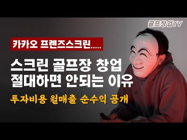 프렌즈스크린으로 월매출 5천 나와도 절대 돈 벌 수 없는 이유..