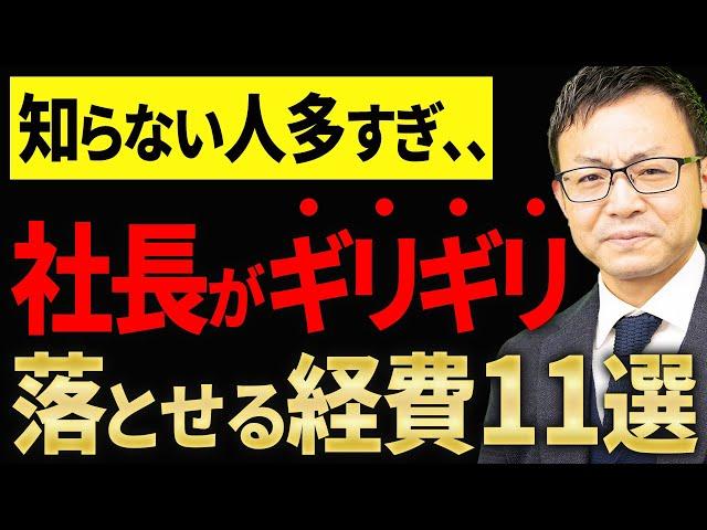 【知らなきゃ損】これは経費で落とせます！判断に悩むキワドイ経費11選について税理士が解説します