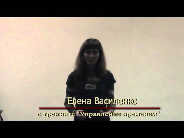 Елена Василенко о тренинге Управление временем