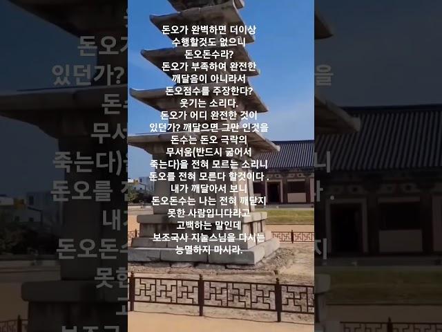 지늘 스님을 다시는 능멸하지 마시라?   #shorts #불교