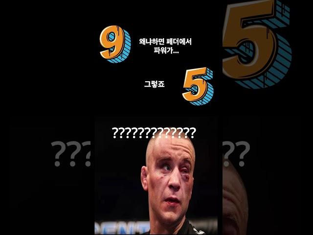 코너 맥그리거의 상징적인 장면 티어 메기기 I