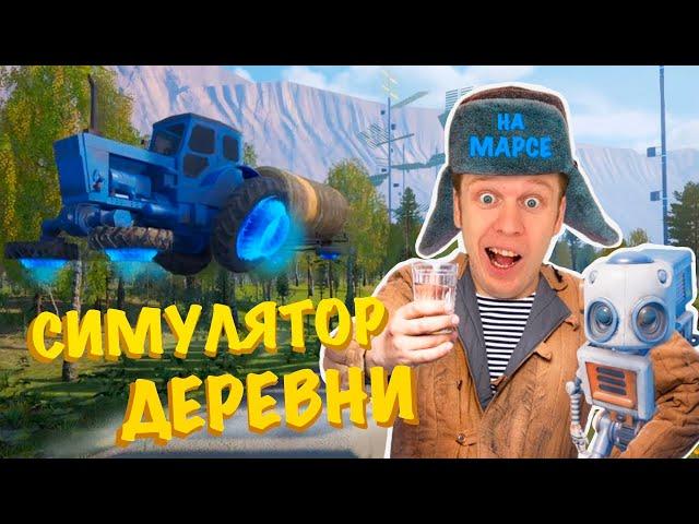 Симулятор Русской Деревни на МАРСЕ!