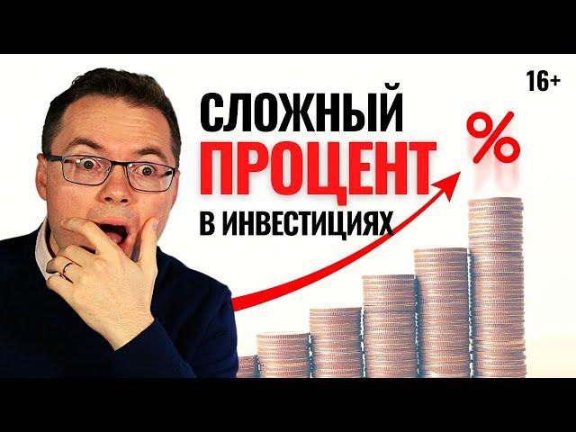 Как работает сложный процент в инвестировании? Инвестиции для начинающих