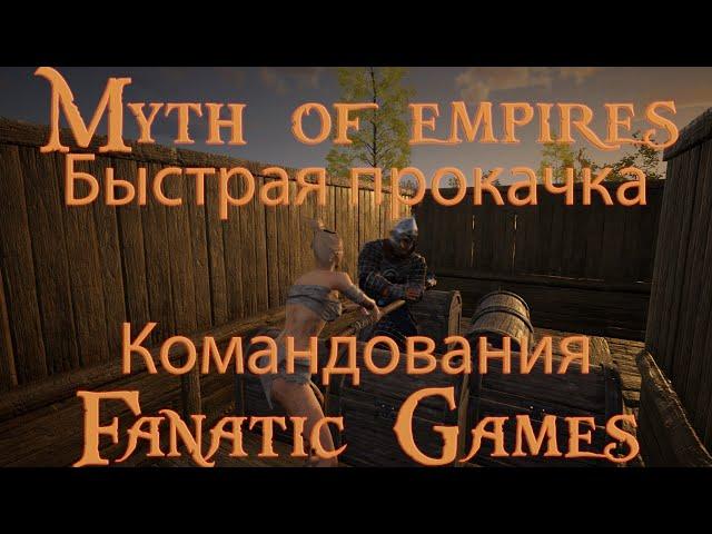 Myth of empires.Гайд Быстрая прокачка командования.