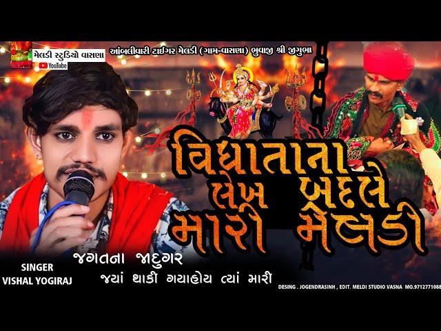 મારી મેલડી#Vishal_Yogiraj ||Vishal Yogi New Aalap 2024 @meldistudiovasna