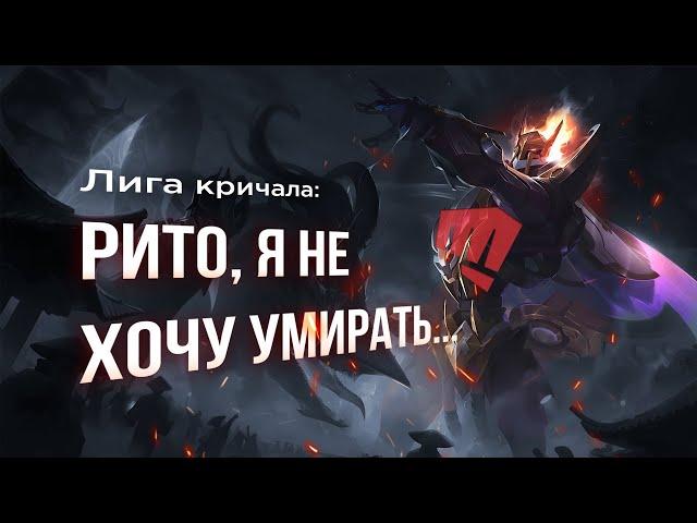 Причины НЕ играть в League of Legends в 2021 [PART 1] #rulol #leagueoflegends #balance #ЛигаЛегенд