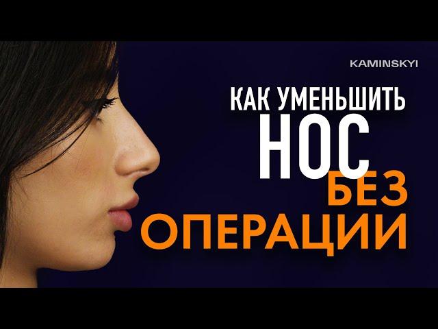 Почему лучше быть с горбинкой. Как уменьшить нос без операции  / KAMINSKYI