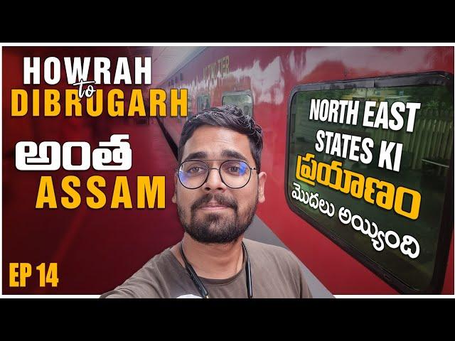 Tea Farms మధ్యలో Train ప్రయాణం | Howrah To Dibrugarh Train Vlog | Ep-13 | Indian Train Series