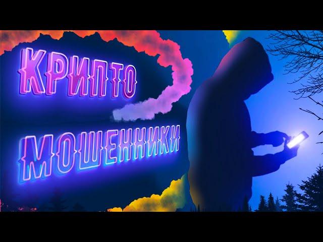 🟥Криптовалюта: мошенники, скам, схемы, развод🟥