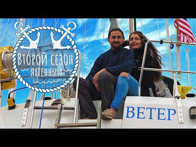 Экипаж Ветра - ФедА и КотЭ. Трейлер второго сезона о покупке парусной яхты в Греции.
