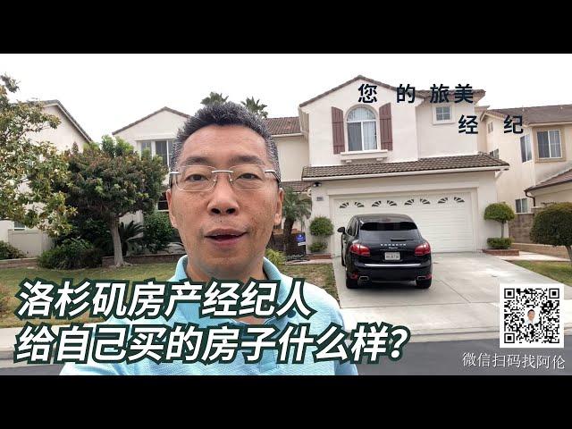 2022年7月洛杉矶房产经纪阿伦给自己家买的房子什么样？这两年的辛劳也算没有白付出