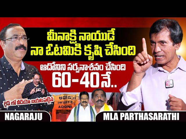 BJP MLA Parthasarathi Sensational Interview | Adoni | TDP Meenakshi Naidu | YCP Sai Prasad Reddy