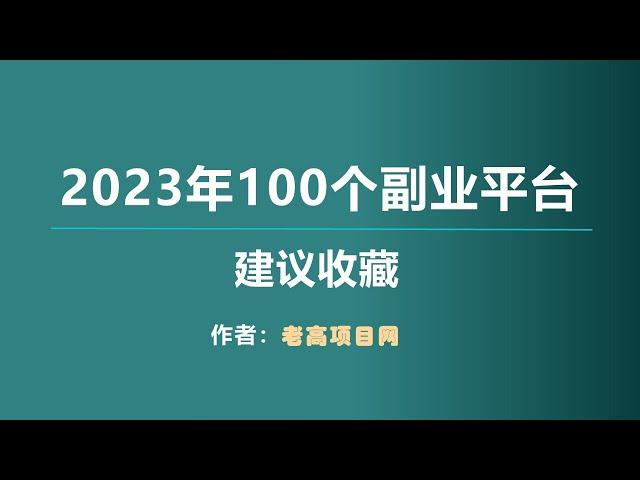 2023年热门的100个副业平台，助你赚钱轻松上手，建议收藏！