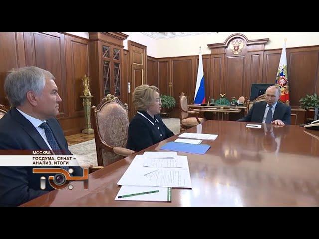 Госдума, Сенат – анализ, итоги