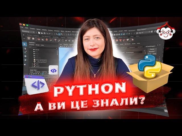 Python: А ви це знали? 8 маловідомих фактів про мову | DarwinLand