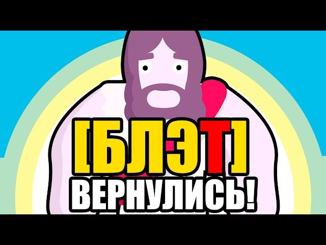 БЛЭТЫ ИЗ БРАВЛ СТАРС ВЕРНУЛИСЬ!