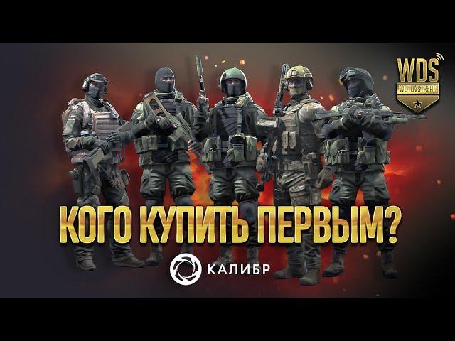 Калибр какого оперативника выбрать первым. Обзор для новичков. #WoTDVStream